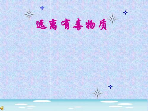 鲁教2011课标版九年级化学下册第十单元第三节 远离有毒物质(共34张PPT)