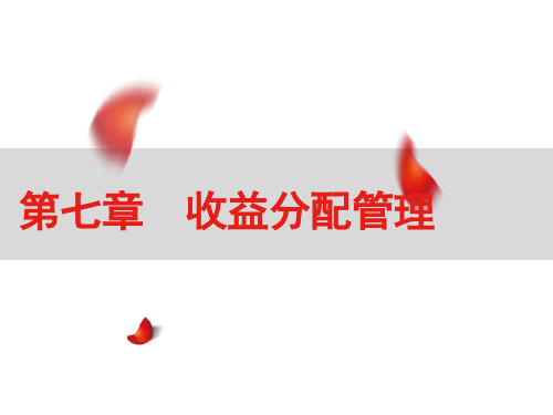 《财务管理》第七章收益分配管理