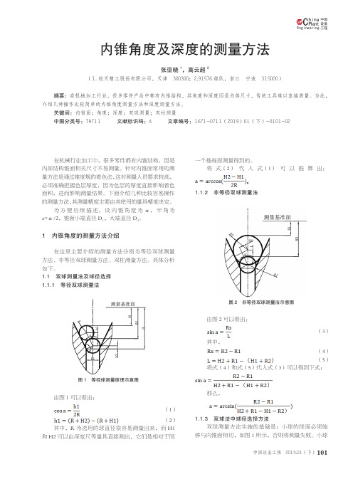 内锥角度及深度的测量方法