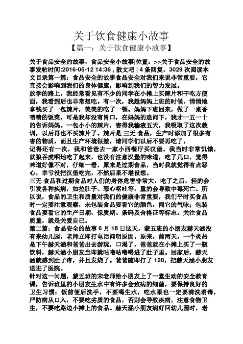 关于饮食健康小故事