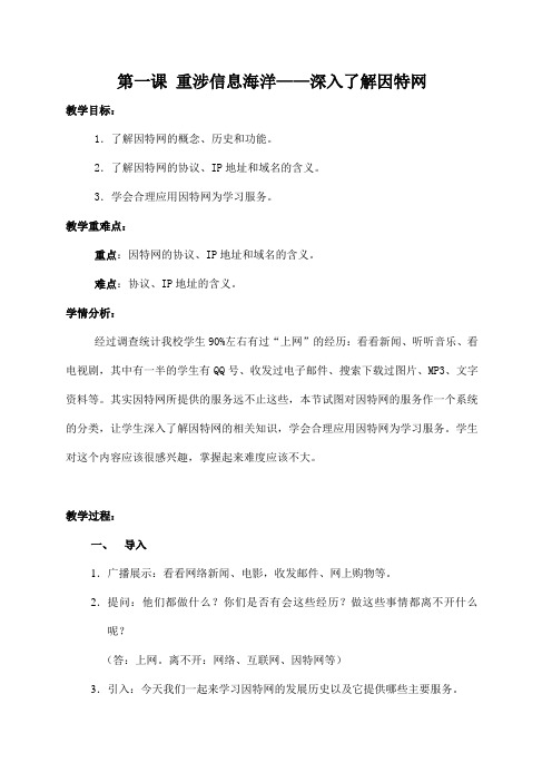 浙教版(广西、宁波)信息技术七年级下册 第一课 重涉信息海洋——深入了解因特网 教案教学设计