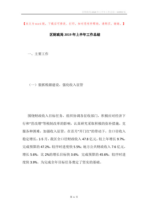 区财政局2019年上半年工作总结