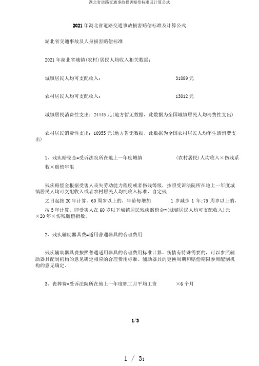 湖北省道路交通事故损害赔偿标准及计算公式
