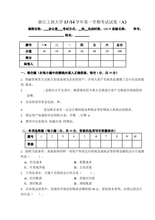 浙江工商大学会计学13-14期末试卷.doc