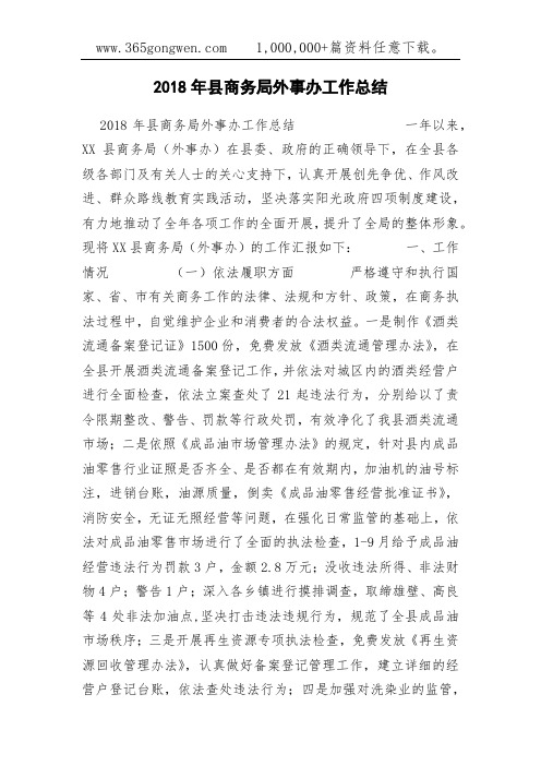 2018年县商务局外事办工作总结