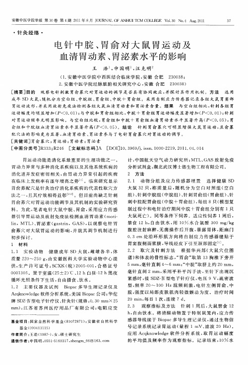 电针中脘、胃俞对大鼠胃运动及血清胃动素、胃泌素水平的影响