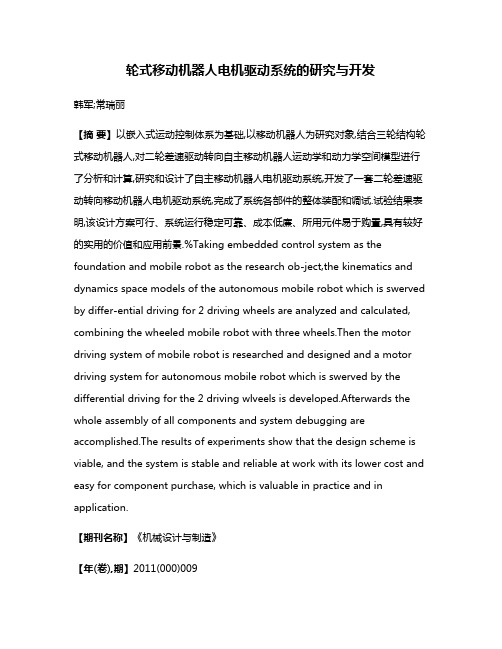 轮式移动机器人电机驱动系统的研究与开发