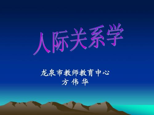 人际关系学