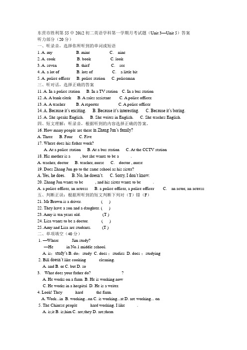 东营市胜利第55中2012初二英语学科第一学期月考试题(Unit 3—Unit 5)答案