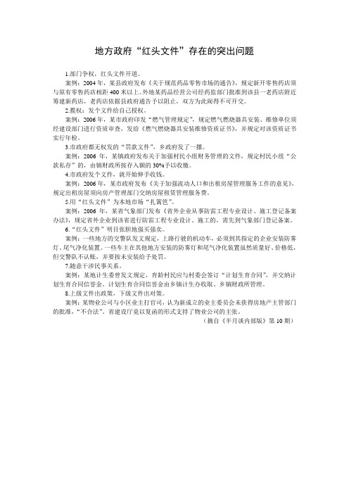 地方政府“红头文件”存在的突出问题
