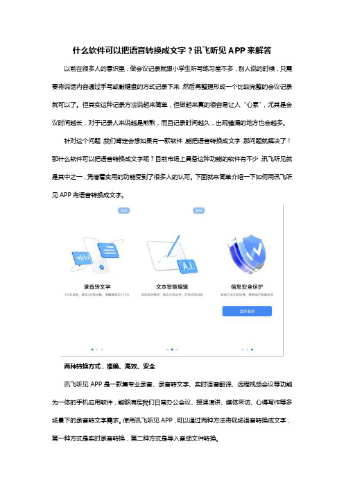 什么软件可以把语音转换成文字？讯飞听见APP来解答