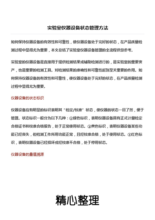 实验室仪器设备状态管理办法