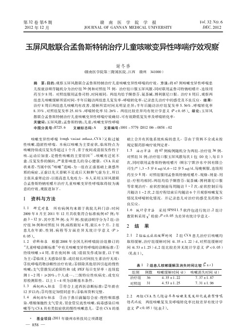 玉屏风散联合孟鲁斯特钠治疗儿童咳嗽变异性哮喘疗效观察谢冬香
