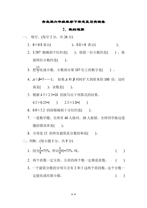 青岛版六年级数学下册期末总复习专项试卷《数的运算》附答案