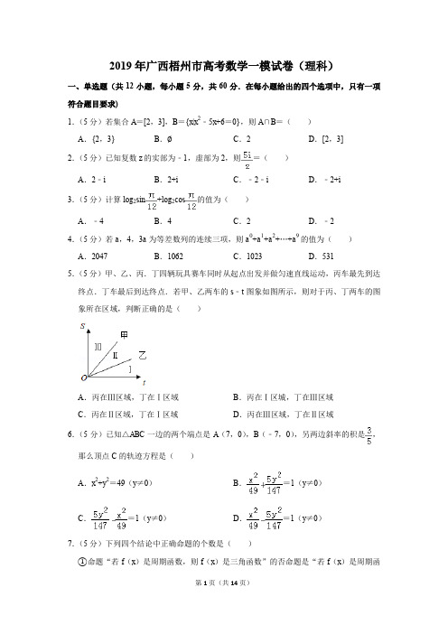 2019年广西梧州市高考数学一模试卷(理科)(解析版)