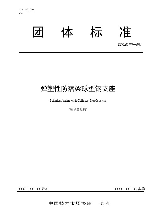 弹塑性防落梁球形钢支座标准