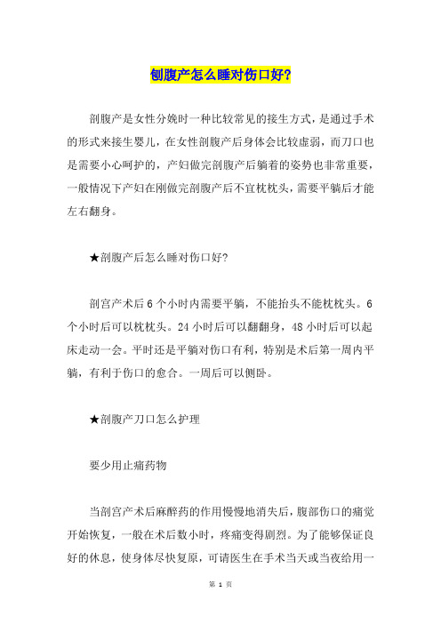 刨腹产怎么睡对伤口好-