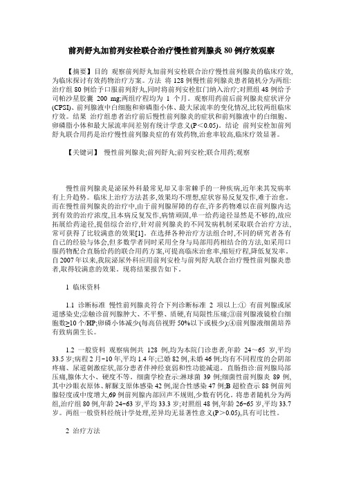 前列舒丸加前列安栓联合治疗慢性前列腺炎80例疗效观察