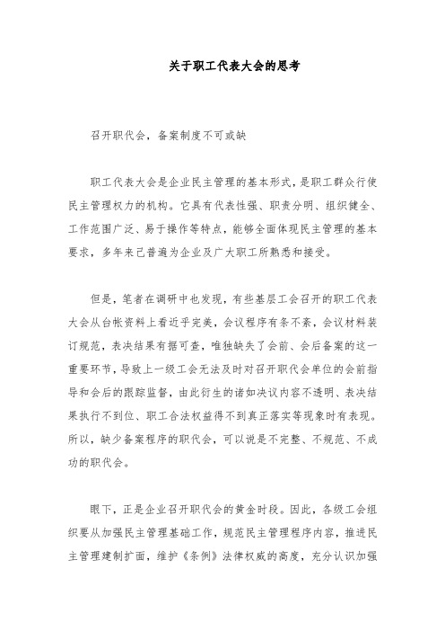 关于职工代表大会的思考
