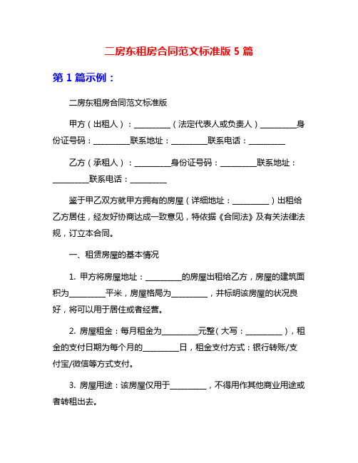 二房东租房合同范文标准版5篇