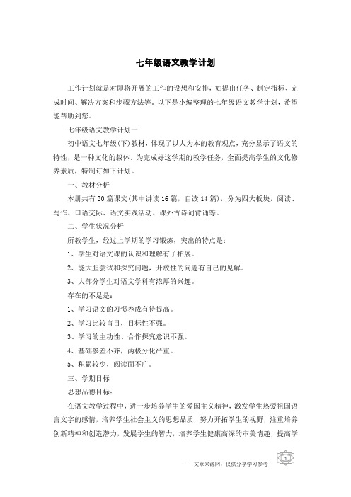 七年级语文教学计划