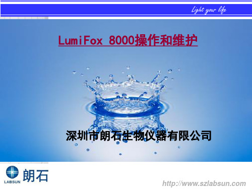 LumiFox 8000 产品操作、维护