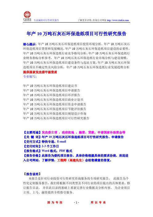 年产10万吨石灰石环保造纸项目可行性研究报告