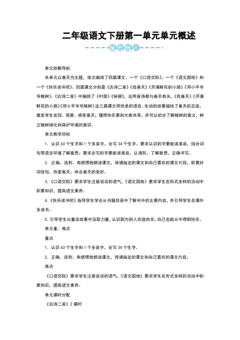 二年级语文下册第一单元单元概述