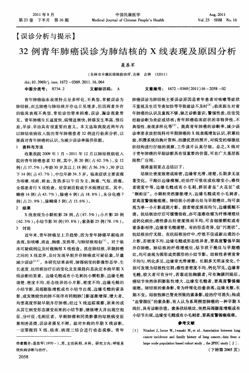 32例青年肺癌误诊为肺结核的X线表现及原因分析