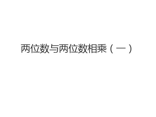 三年级下册数学课件-2.3   两位数与两位数相乘 ▏沪教版 (13张PPT)