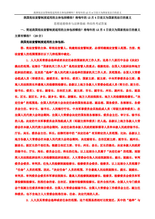 我国宪法宣誓制度适用的主体包括哪些？将每年的12月4日设立为国家宪法日的意义