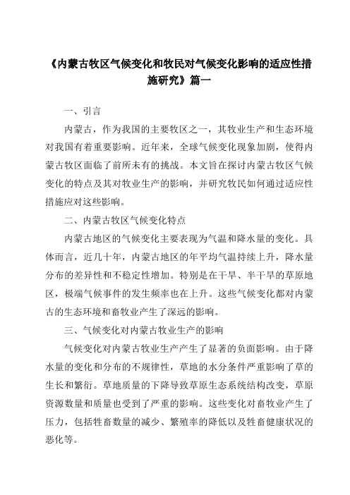 《内蒙古牧区气候变化和牧民对气候变化影响的适应性措施研究》范文