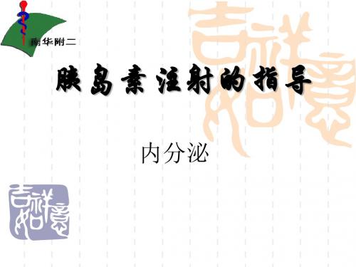 胰岛素注射的指导