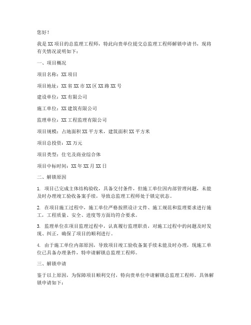 总监理工程师解锁申请书