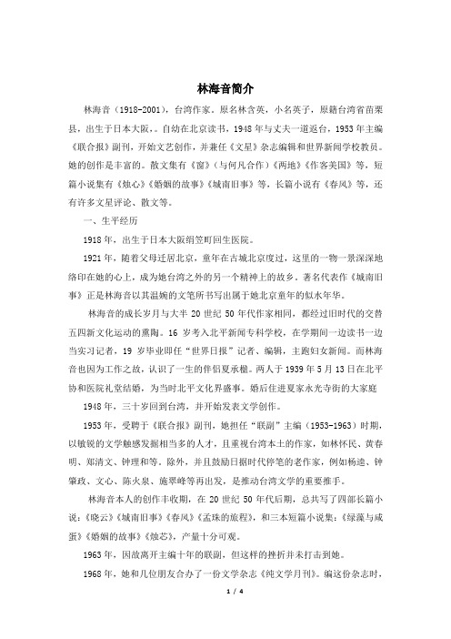 语文版语文七年级上册第3课《爸爸的花儿落了》林海音简介