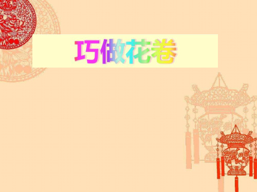 综合实践活动课《巧做花卷》优质课件