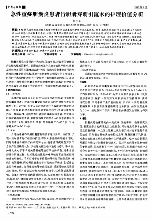 急性重症胆囊炎患者行胆囊穿刺引流术的护理价值分析