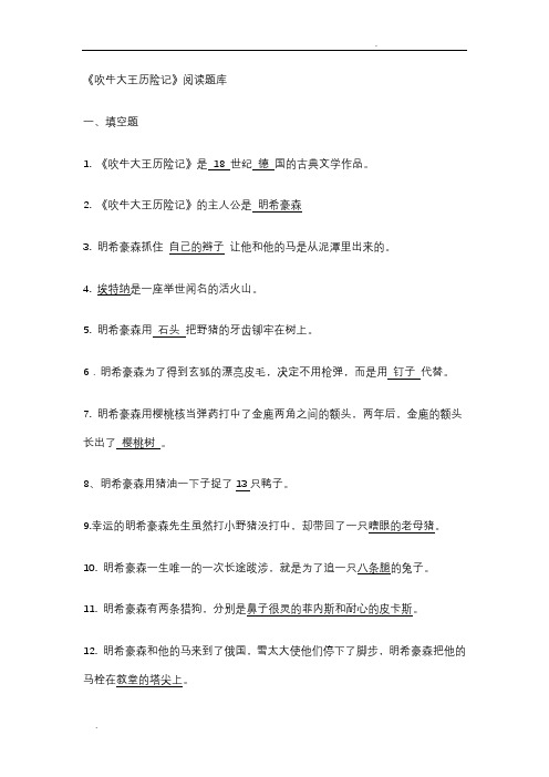 《吹牛大王历险记》阅读题库及答案