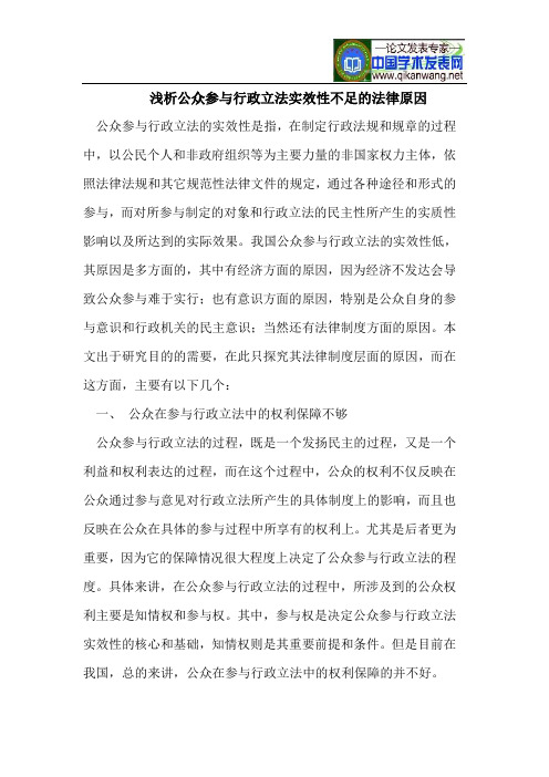 浅析公众参与行政立法实效性不足的法律原因