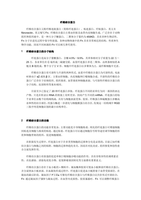 纤连蛋白结构、功能与临床意义