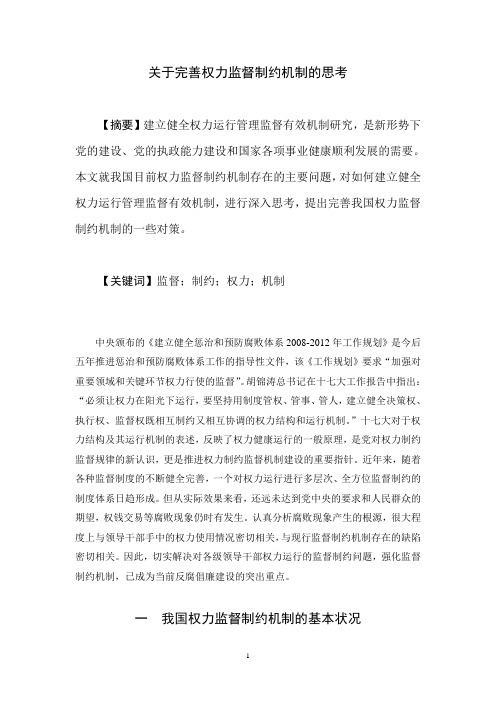 关于完善权力监督制约机制的思考
