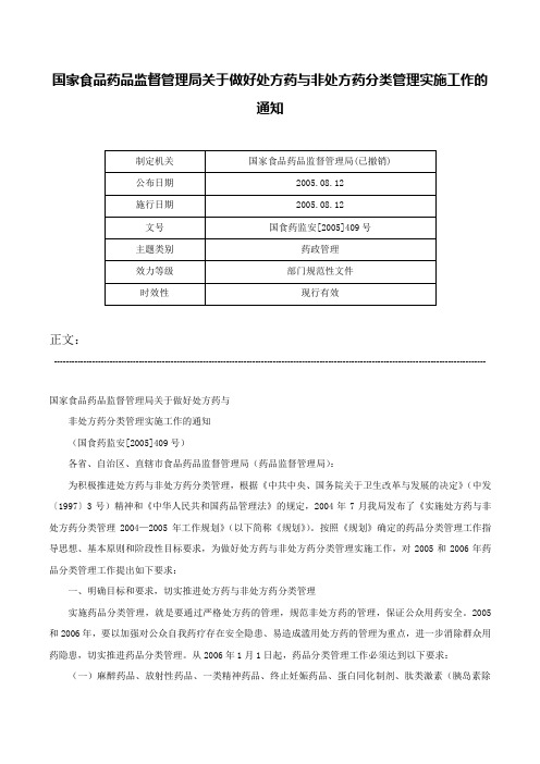 国家食品药品监督管理局关于做好处方药与非处方药分类管理实施工作的通知-国食药监安[2005]409号