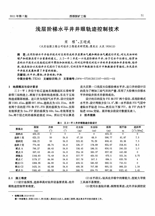 浅层阶梯水平井井眼轨迹控制技术