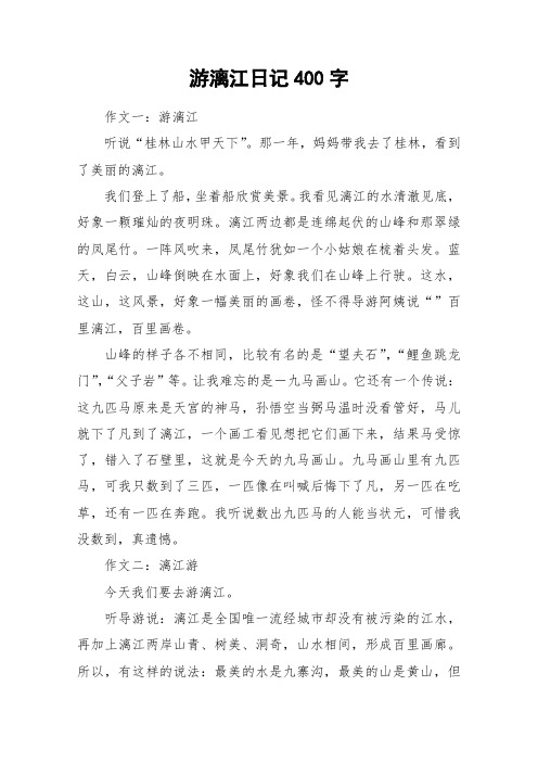 游漓江日记400字_作文