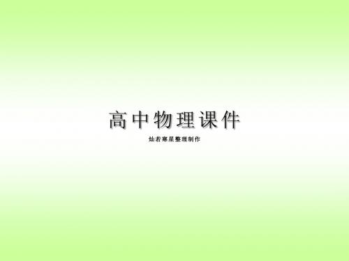 粤教版高中物理选修3-1课件第1章《电场》：1.7了解电容器