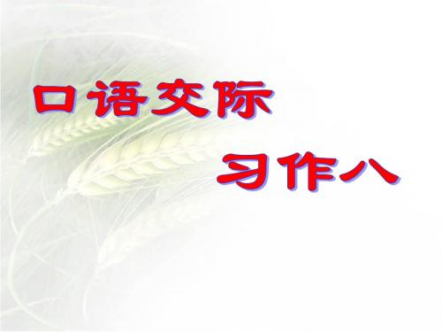 人教版五年级语文下册《口语交际__习作八》教学课件