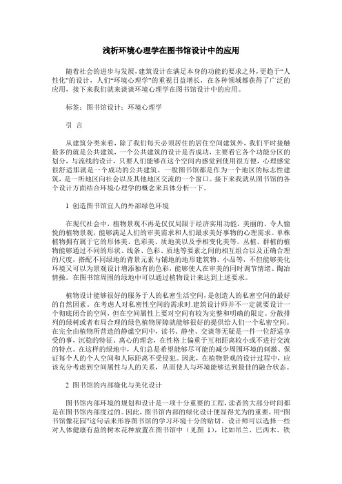 浅析环境心理学在图书馆设计中的应用