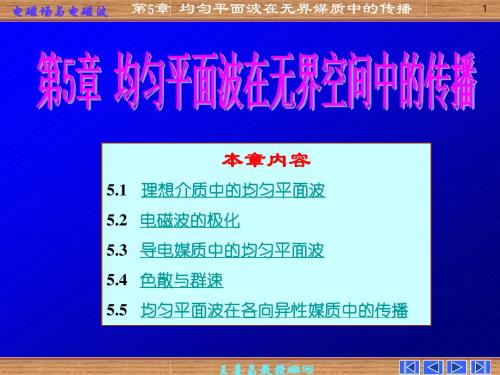 第五章 均匀平面波在无界媒质中的传播1