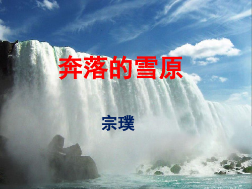 初中语文_奔落的雪原教学课件设计