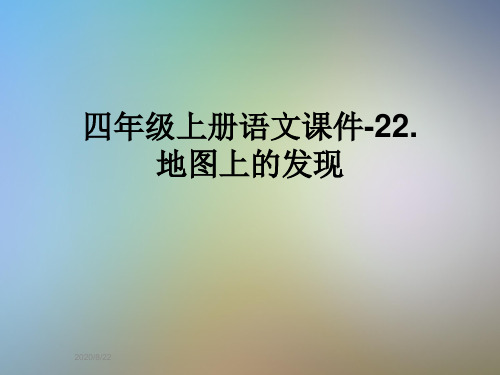 四年级上册语文课件-22.地图上的发现
